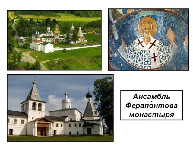 Ансамбль Ферапо́нтова монастыря