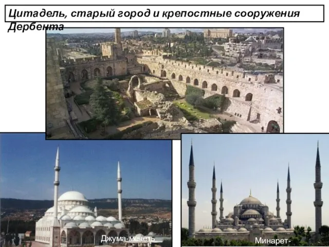 Джума-мечеть Минарет-мечеть Цитадель, старый город и крепостные сооружения Дербента Минарет-мечеть