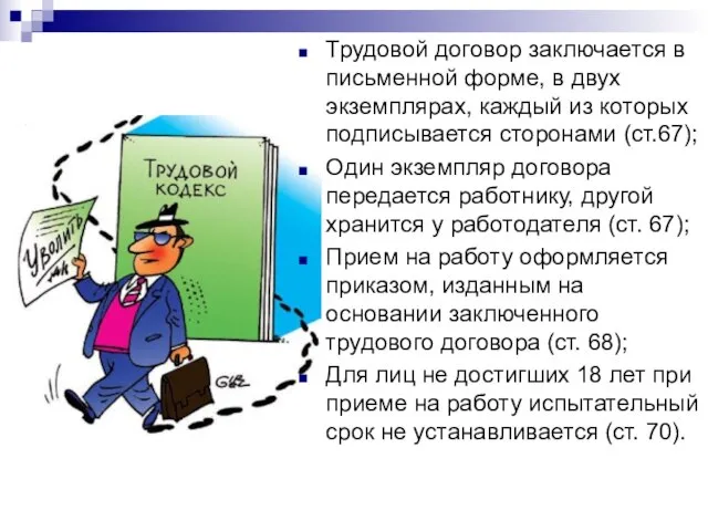 Трудовой договор заключается в письменной форме, в двух экземплярах, каждый из которых