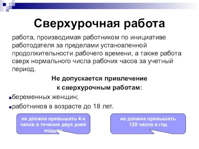 Сверхурочная работа работа, производимая работником по инициативе работодателя за пределами установленной продолжительности