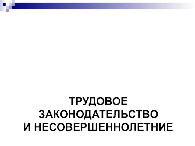 ТРУДОВОЕ ЗАКОНОДАТЕЛЬСТВО И НЕСОВЕРШЕННОЛЕТНИЕ