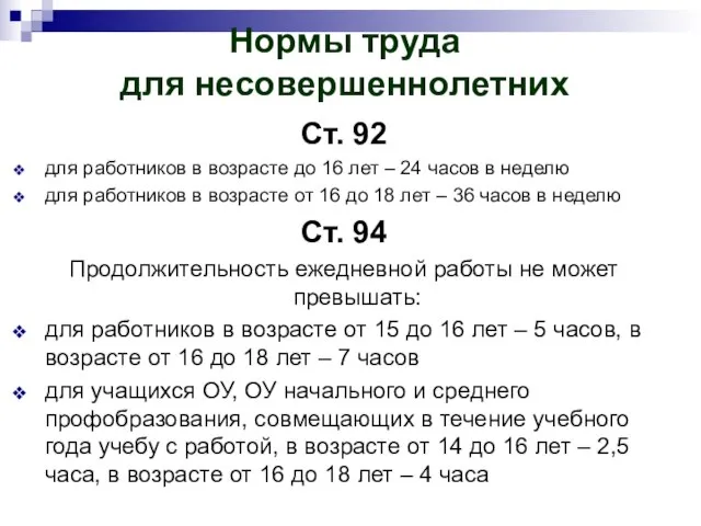 Нормы труда для несовершеннолетних Ст. 92 для работников в возрасте до 16