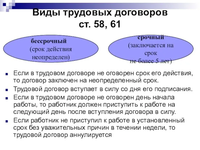 Виды трудовых договоров ст. 58, 61 Если в трудовом договоре не оговорен