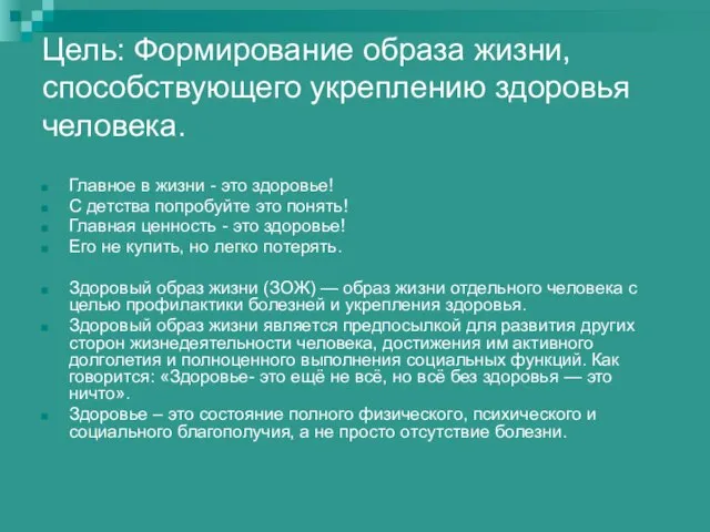 Цель: Формирование образа жизни, способствующего укреплению здоровья человека. Главное в жизни -