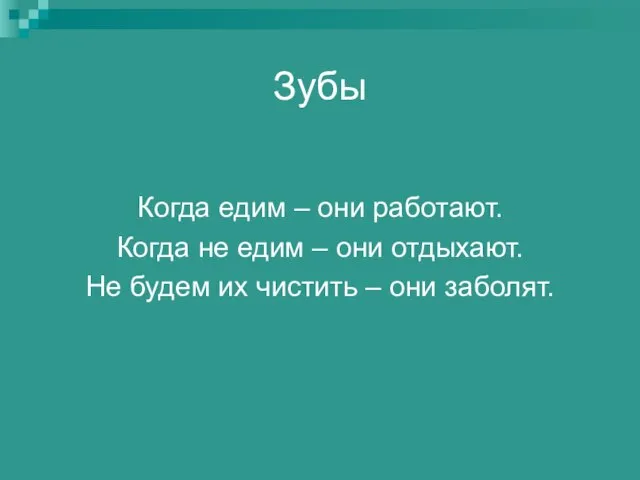 Зубы Когда едим – они работают. Когда не едим – они отдыхают.