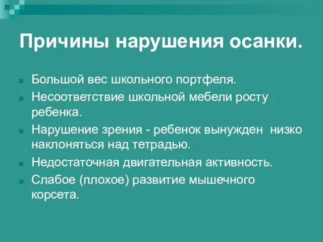 Причины нарушения осанки. Большой вес школьного портфеля. Несоответствие школьной мебели росту ребенка.