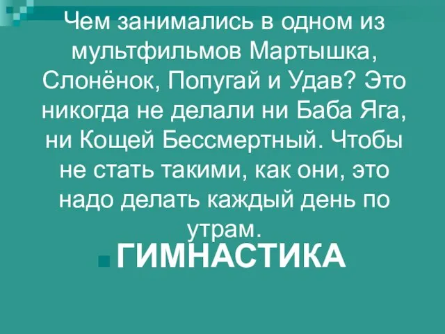 Чем занимались в одном из мультфильмов Мартышка, Слонёнок, Попугай и Удав? Это