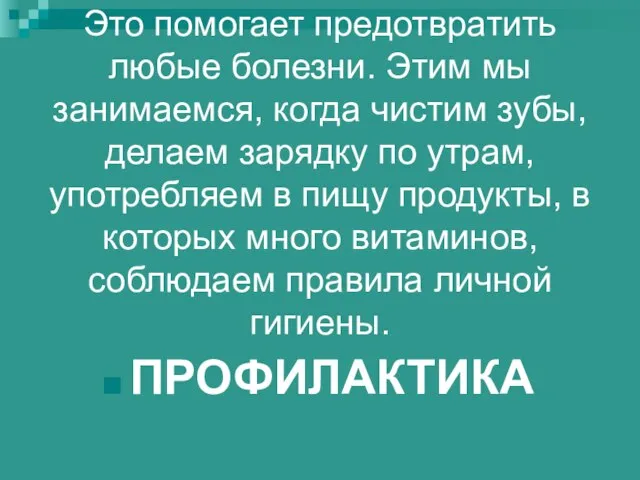 Это помогает предотвратить любые болезни. Этим мы занимаемся, когда чистим зубы, делаем