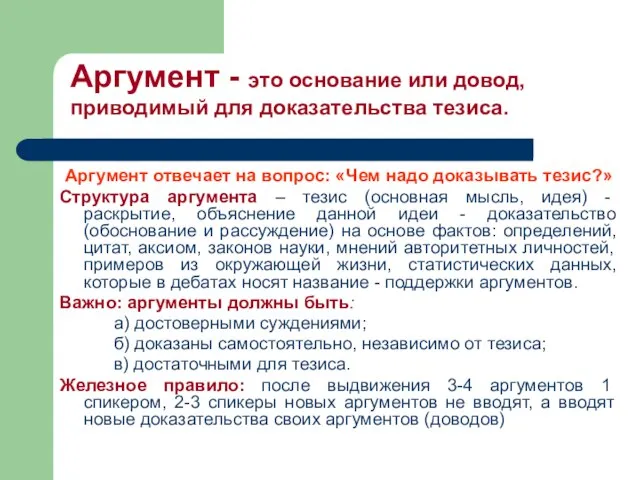 Аргумент отвечает на вопрос: «Чем надо доказывать тезис?» Структура аргумента – тезис