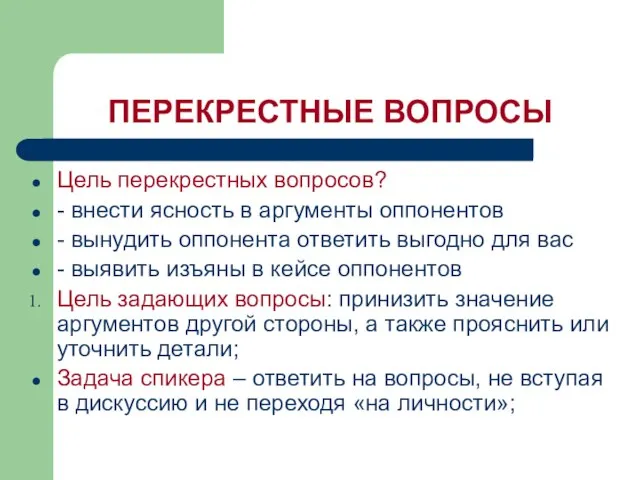 ПЕРЕКРЕСТНЫЕ ВОПРОСЫ Цель перекрестных вопросов? - внести ясность в аргументы оппонентов -