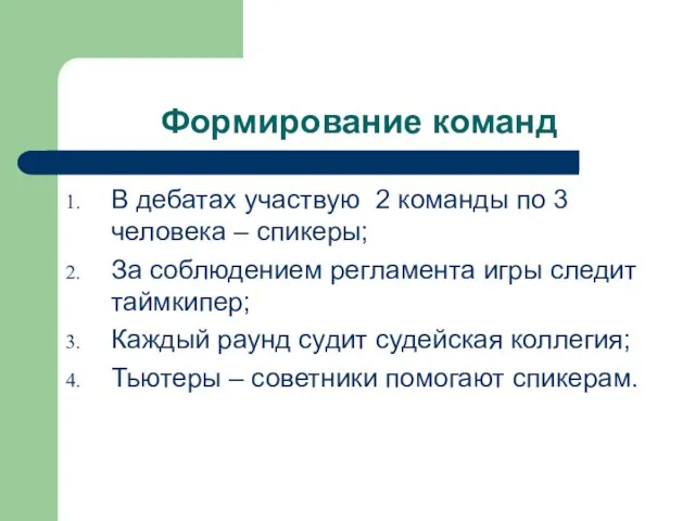 Формирование команд В дебатах участвую 2 команды по 3 человека – спикеры;