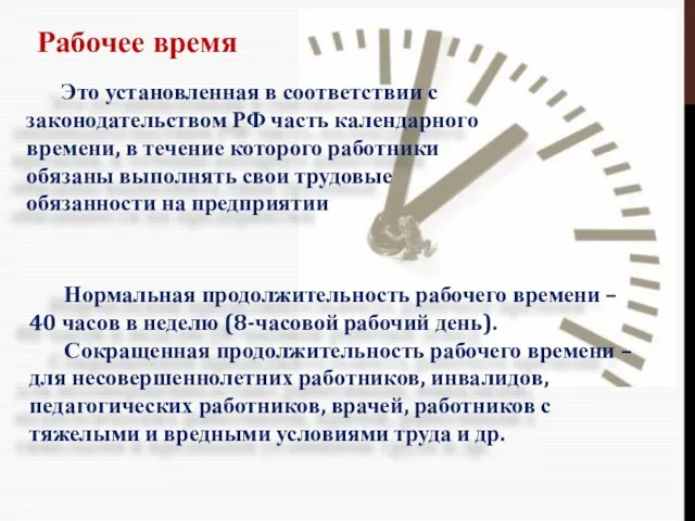 Рабочее время Это установленная в соответствии с законодательством РФ часть календарного времени,