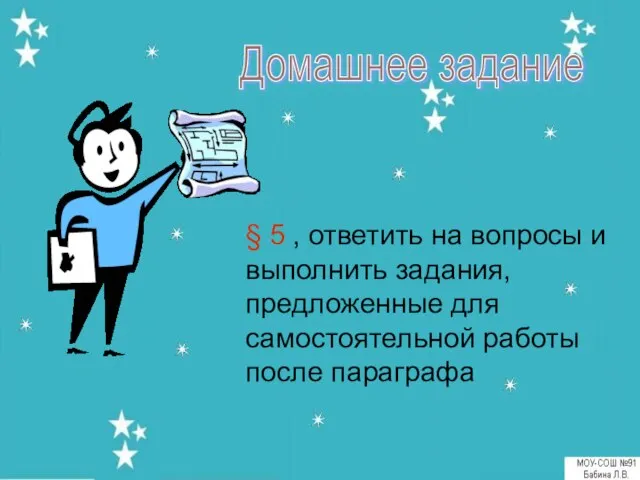 Домашнее задание § 5 , ответить на вопросы и выполнить задания, предложенные