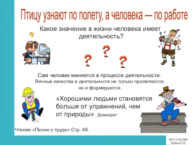 Сам человек меняется в процессе деятельности. Личные качества в деятельности не только