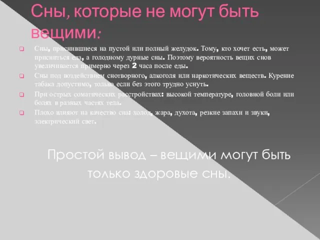 Сны, которые не могут быть вещими: Сны, приснившиеся на пустой или полный