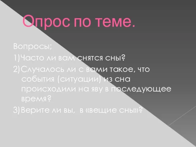 Опрос по теме. Вопросы; 1)Часто ли вам снятся сны? 2)Случалось ли с