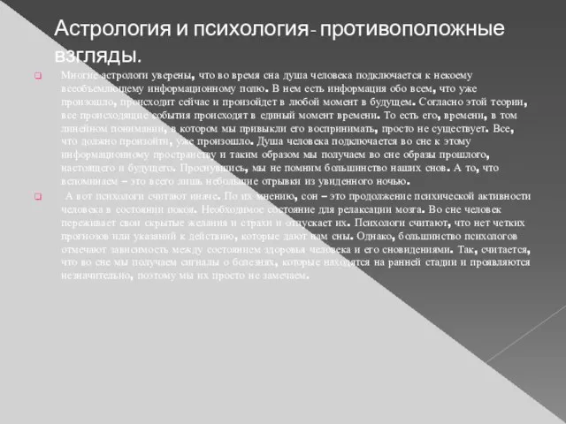 Астрология и психология- противоположные взгляды. Многие астрологи уверены, что во время сна