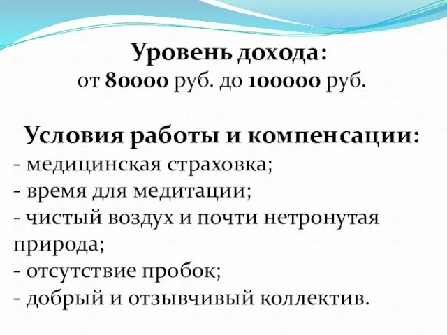 Уровень дохода: от 80000 руб. до 100000 руб. Условия работы и компенсации: