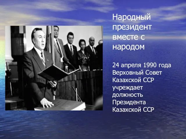 Народный президент вместе с народом 24 апреля 1990 года Верховный Совет Казахской