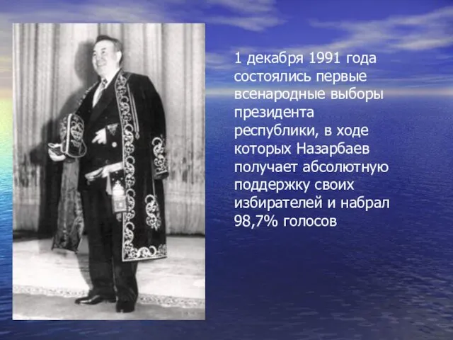 1 декабря 1991 года состоялись первые всенародные выборы президента республики, в ходе