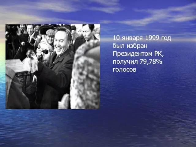 10 января 1999 год был избран Президентом РК, получил 79,78% голосов