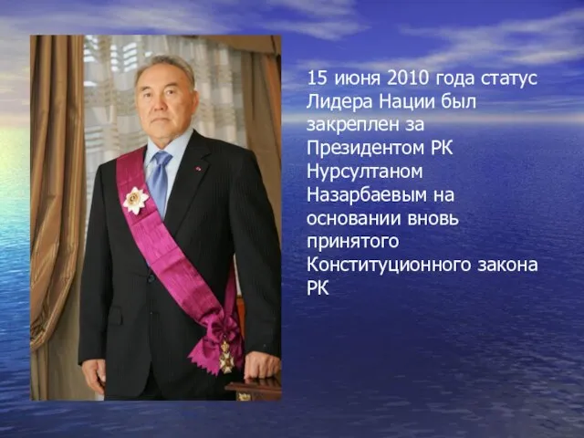 15 июня 2010 года статус Лидера Нации был закреплен за Президентом РК