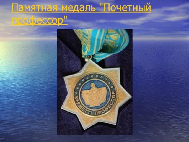 Памятная медаль "Почетный профессор"