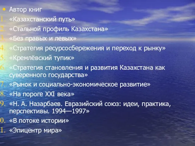 Автор книг «Казахстанский путь» «Стальной профиль Казахстана» «Без правых и левых» «Стратегия