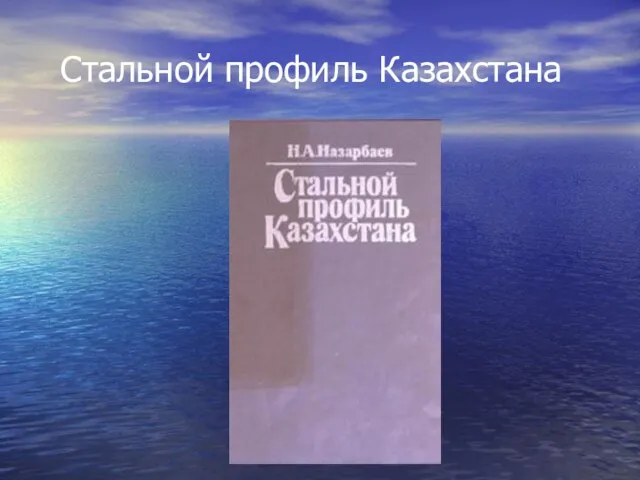 Стальной профиль Казахстана