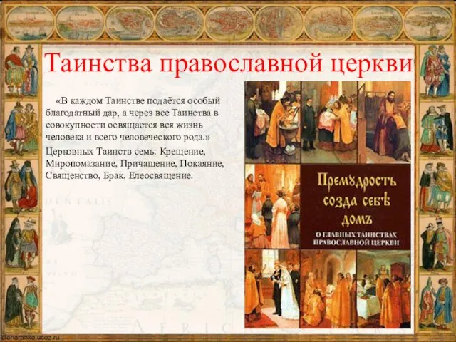 Таинства православной церкви «В каждом Таинстве подаётся особый благодатный дар, а через