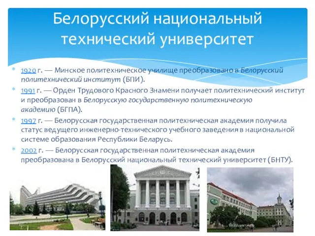 1920 г. — Минское политехническое училище преобразовано в Белорусский политехнический институт (БПИ).