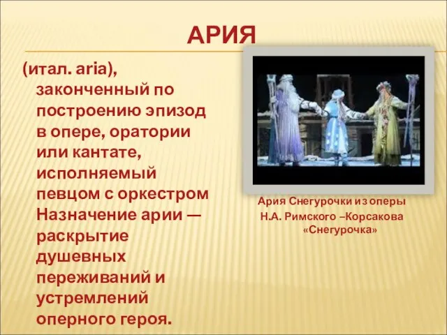 (итал. aria), законченный по построению эпизод в опере, оратории или кантате, исполняемый