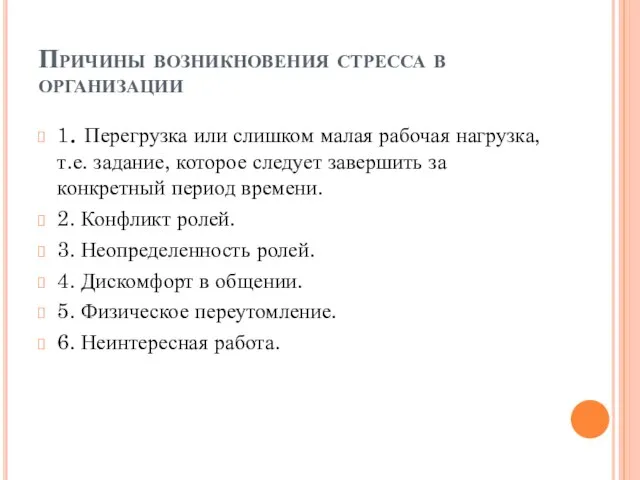 Причины возникновения стресса в организации 1. Перегрузка или слишком малая рабочая нагрузка,