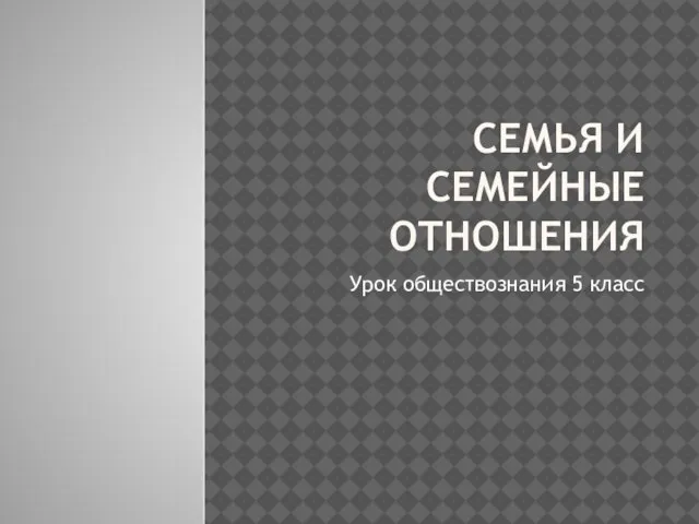 Семья и семейные отношения Урок обществознания 5 класс