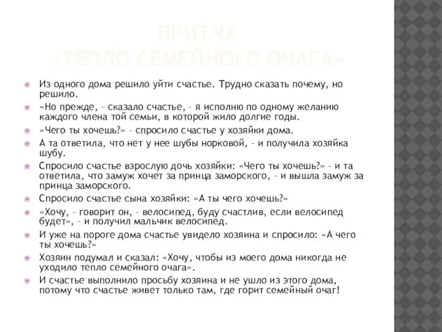 Притча «Тепло семейного очага» Из одного дома решило уйти счастье. Трудно сказать