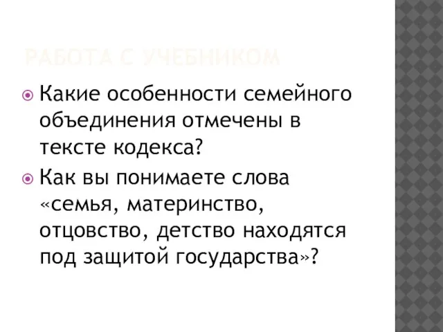 Работа с учебником Какие особенности семейного объединения отмечены в тексте кодекса? Как