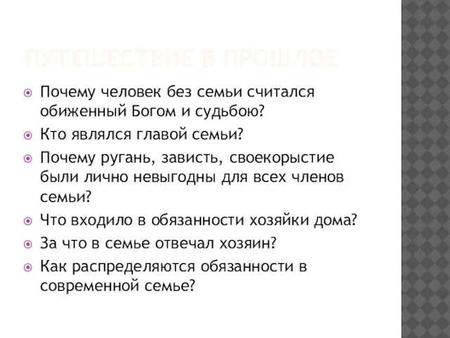 Путешествие в прошлое Почему человек без семьи считался обиженный Богом и судьбою?