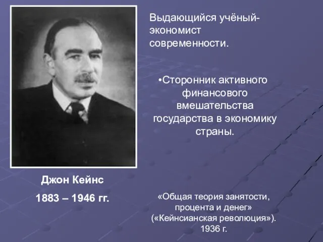 «Общая теория занятости, процента и денег» («Кейнсианская революция»). 1936 г. Джон Кейнс
