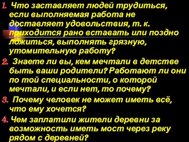 1. Что заставляет людей трудиться, если выполняемая работа не доставляет удовольствия, т.