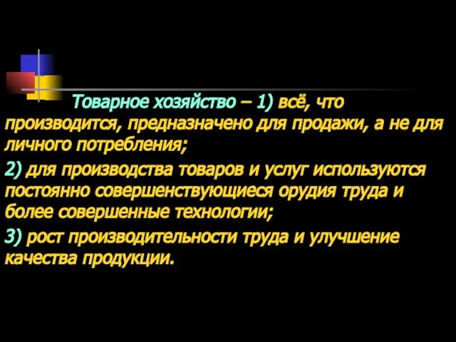 Товарное хозяйство – 1) всё, что производится, предназначено для продажи, а не