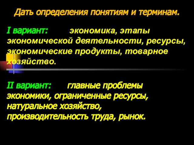 Дать определения понятиям и терминам. I вариант: экономика, этапы экономической деятельности, ресурсы,