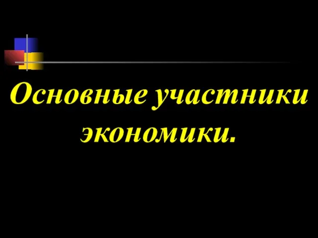 Основные участники экономики.