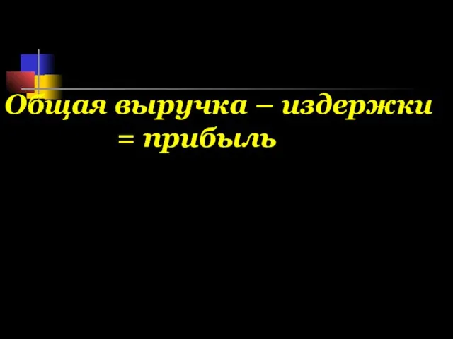 Общая выручка – издержки = прибыль