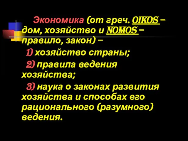 Экономика (от греч. oikos – дом, хозяйство и nomos – правило, закон)