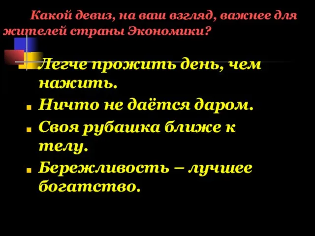 Какой девиз, на ваш взгляд, важнее для жителей страны Экономики? Легче прожить