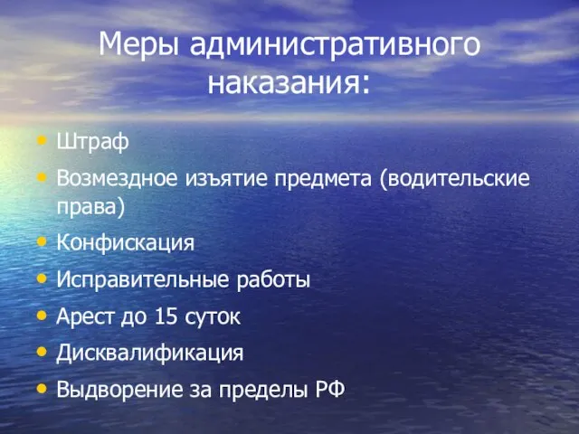 Меры административного наказания: Штраф Возмездное изъятие предмета (водительские права) Конфискация Исправительные работы