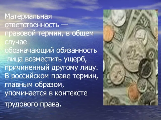 Материальная ответственность — правовой термин, в общем случае обозначающий обязанность лица возместить