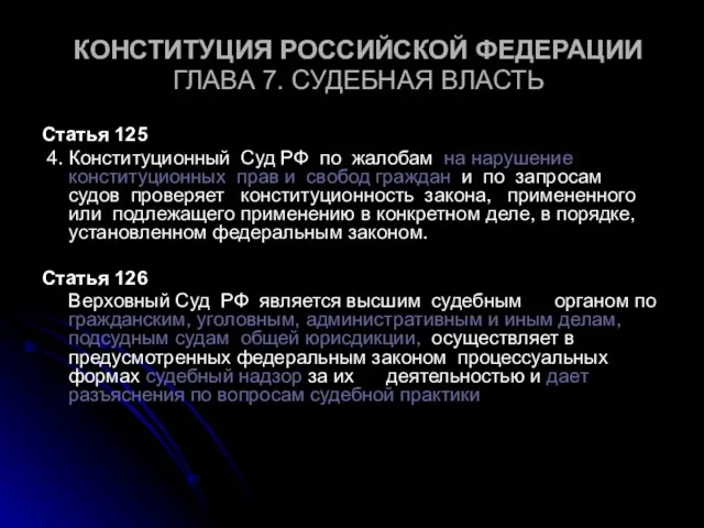 КОНСТИТУЦИЯ РОССИЙСКОЙ ФЕДЕРАЦИИ ГЛАВА 7. СУДЕБНАЯ ВЛАСТЬ Статья 125 4. Конституционный Суд