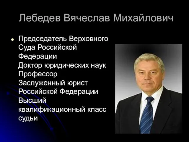 Лебедев Вячеслав Михайлович Председатель Верховного Суда Российской Федерации Доктор юридических наук Профессор
