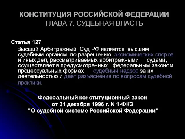 КОНСТИТУЦИЯ РОССИЙСКОЙ ФЕДЕРАЦИИ ГЛАВА 7. СУДЕБНАЯ ВЛАСТЬ Статья 127 Высший Арбитражный Суд